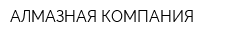 АЛМАЗНАЯ КОМПАНИЯ