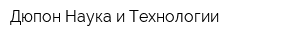 Дюпон Наука и Технологии