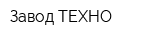 Завод ТЕХНО