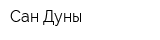 Сан-Дуны