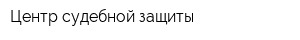Центр судебной защиты
