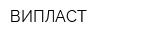 ВИПЛАСТ