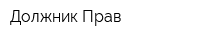 Должник Прав