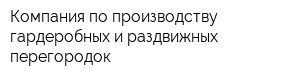 Компания по производству гардеробных и раздвижных перегородок