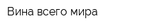 Вина всего мира