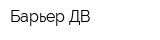 Барьер-ДВ