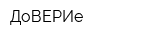 ДоВЕРИе