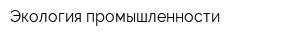 Экология промышленности