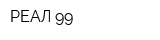 РЕАЛ-99