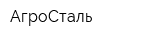 АгроСталь