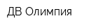 ДВ Олимпия