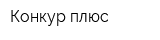 Конкур плюс