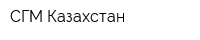 СГМ Казахстан