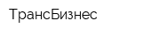 ТрансБизнес