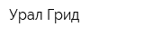 Урал-Грид