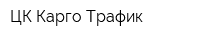 ЦК-Карго-Трафик