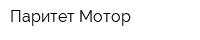 Паритет-Мотор
