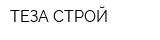 ТЕЗА-СТРОЙ