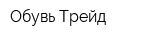 Обувь Трейд