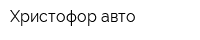Христофор-авто