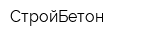 СтройБетон