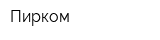 Пирком