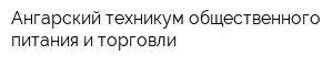 Ангарский техникум общественного питания и торговли