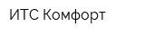 ИТС Комфорт