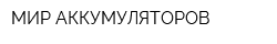 МИР АККУМУЛЯТОРОВ