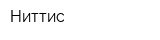 Ниттис