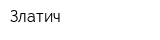 Златич
