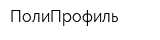 ПолиПрофиль