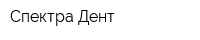 Спектра-Дент
