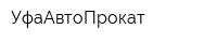 УфаАвтоПрокат
