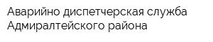 Аварийно-диспетчерская служба Адмиралтейского района