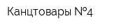 Канцтовары  4