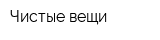 Чистые вещи