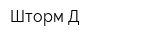 Шторм-Д