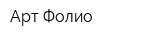 Арт-Фолио