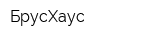 БрусХаус