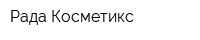 Рада-Косметикс