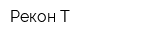 Рекон-Т