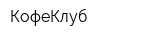 КофеКлуб