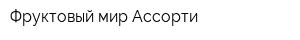 Фруктовый мир Ассорти