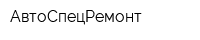 АвтоСпецРемонт