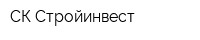 СК Стройинвест