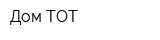 Дом ТОТ