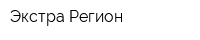 Экстра Регион
