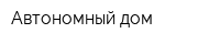 Автономный дом