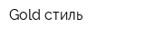 Gold стиль